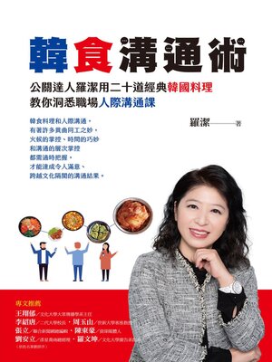 cover image of 韓食溝通術